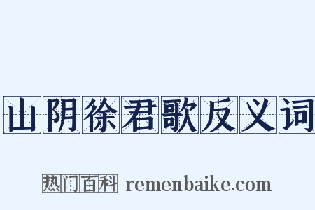 山阴徐君歌反义词是什么意思的图片